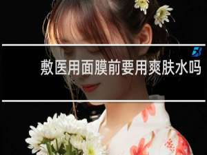 敷医用面膜前要用爽肤水吗