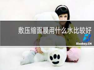 敷压缩面膜用什么水比较好