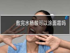敷完水杨酸可以涂面霜吗