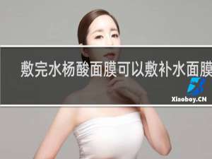 敷完水杨酸面膜可以敷补水面膜吗