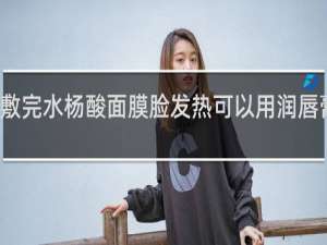 敷完水杨酸面膜脸发热可以用润唇膏擦吗