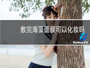敷完海藻面膜可以化妆吗