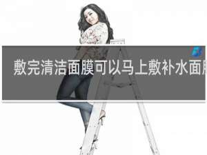 敷完清洁面膜可以马上敷补水面膜吗