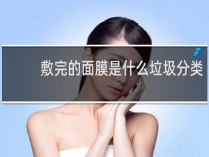 敷完的面膜是什么垃圾分类
