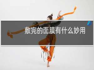 敷完的面膜有什么妙用
