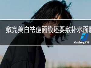 敷完美白祛痘面膜还要敷补水面膜吗