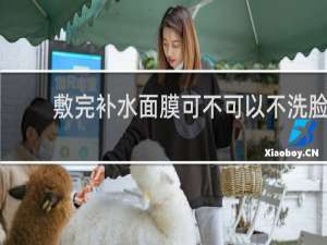 敷完补水面膜可不可以不洗脸