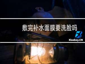 敷完补水面膜要洗脸吗