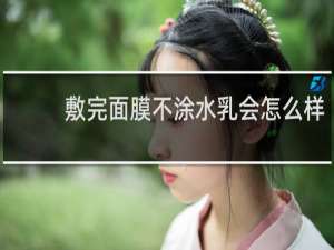 敷完面膜不涂水乳会怎么样