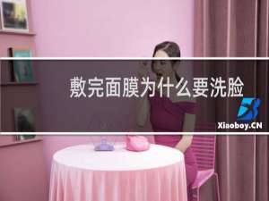 敷完面膜为什么要洗脸