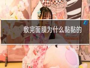 敷完面膜为什么黏黏的