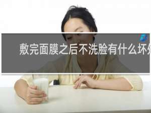 敷完面膜之后不洗脸有什么坏处