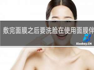 敷完面膜之后要洗脸在使用面膜伴侣吗
