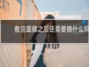 敷完面膜之后还需要擦什么吗