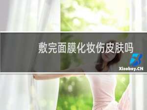 敷完面膜化妆伤皮肤吗