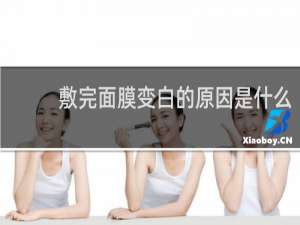 敷完面膜变白的原因是什么
