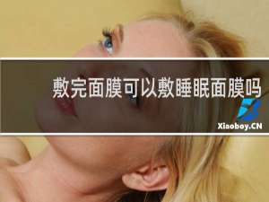 敷完面膜可以敷睡眠面膜吗