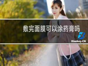 敷完面膜可以涂药膏吗
