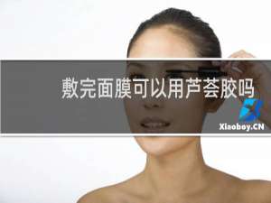 敷完面膜可以用芦荟胶吗