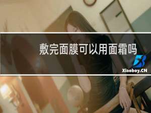 敷完面膜可以用面霜吗