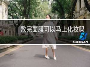 敷完面膜可以马上化妆吗