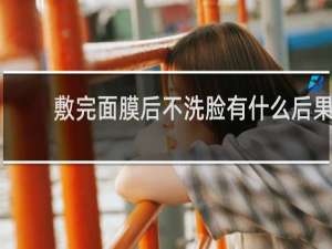 敷完面膜后不洗脸有什么后果