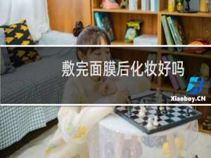 敷完面膜后化妆好吗