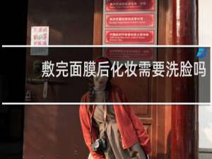 敷完面膜后化妆需要洗脸吗
