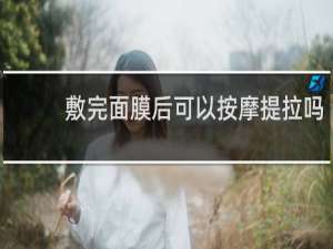 敷完面膜后可以按摩提拉吗