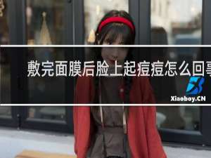 敷完面膜后脸上起痘痘怎么回事