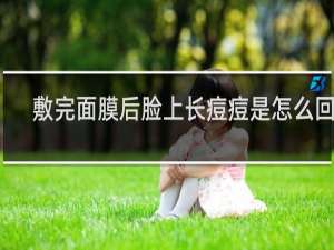 敷完面膜后脸上长痘痘是怎么回事