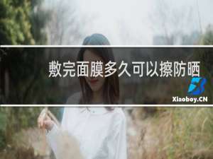 敷完面膜多久可以擦防晒