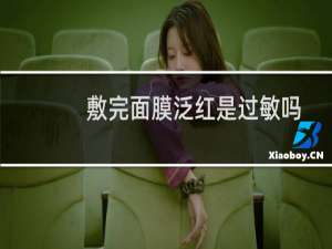 敷完面膜泛红是过敏吗