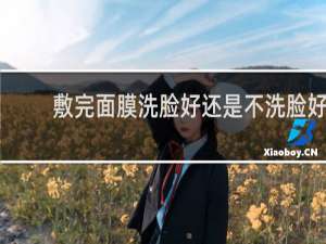 敷完面膜洗脸好还是不洗脸好