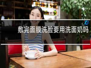 敷完面膜洗脸要用洗面奶吗