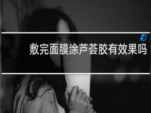 敷完面膜涂芦荟胶有效果吗