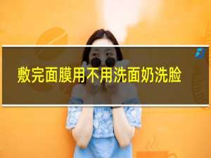 敷完面膜用不用洗面奶洗脸