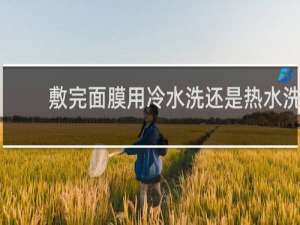 敷完面膜用冷水洗还是热水洗