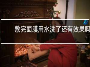敷完面膜用水洗了还有效果吗