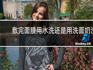 敷完面膜用水洗还是用洗面奶洗