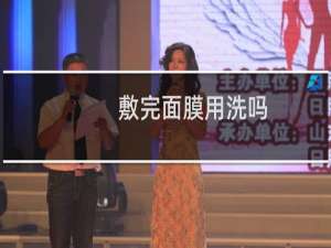 敷完面膜用洗吗