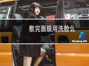 敷完面膜用洗脸么