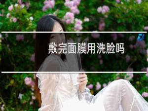 敷完面膜用洗脸吗