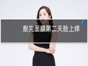 敷完面膜第二天脸上痒