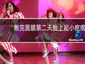 敷完面膜第二天脸上起小疙瘩