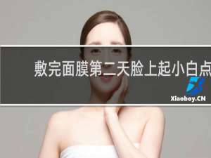 敷完面膜第二天脸上起小白点