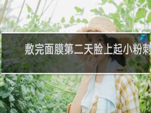 敷完面膜第二天脸上起小粉刺
