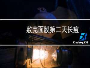 敷完面膜第二天长痘