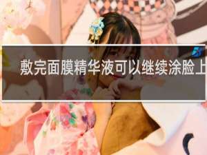 敷完面膜精华液可以继续涂脸上吗