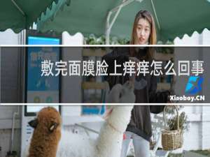 敷完面膜脸上痒痒怎么回事